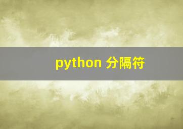 python 分隔符